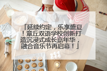 延续约定，乐享盛夏！章丘双语学校创新打造沉浸式成长嘉年华，融合音乐节再启幕！